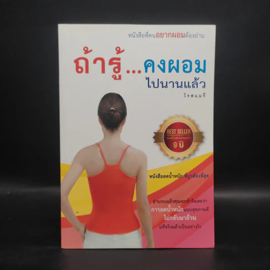 ถ้ารู้คงผอมไปนานแล้ว - โรสแมรี่ รูปที่ 1