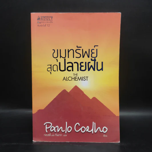 ขุมทรัพย์สุดปลายฝัน : The Alchemist - Paulo Coelho รูปที่ 1