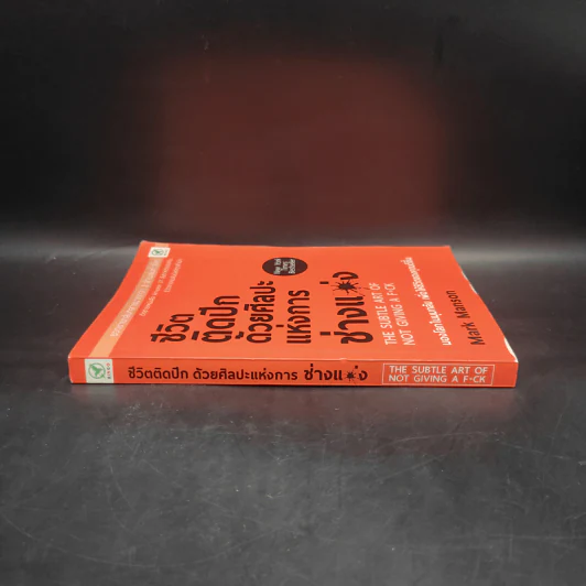 ชีวิตติดปีกด้วยศิลปะแห่งการช่างแม่ง - Mark Manson รูปที่ 3