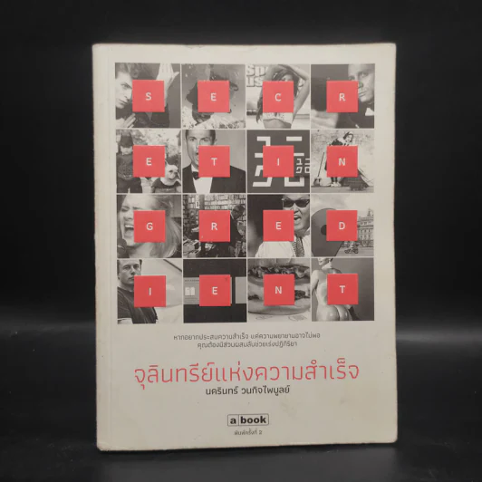 จุลินทรีย์แห่งความสำเร็จ - นครินทร์ วนกิจไพบูลย์ รูปที่ 1