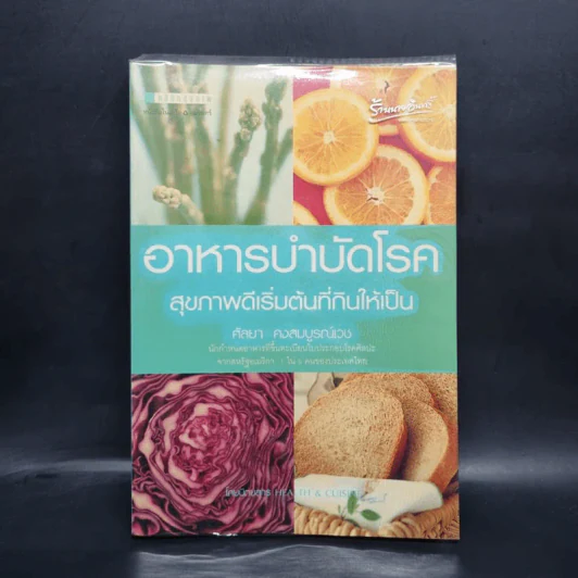 อาหารบำบัดโรค สุขภาพดีเริ่มต้นที่กินให้เป็น - ศัลยา คงสมบูรณ์เวช รูปที่ 1