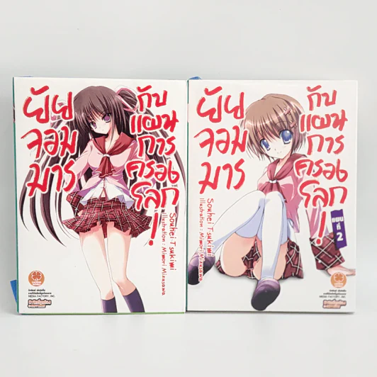 นิยาย ยัยจอมมารกับแผนการครองโลก เล่ม 1-2 รูปที่ 1