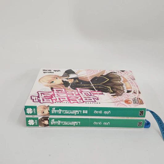 นิยาย ศึกจ้าวมนตรา เล่ม 1-2 รูปที่ 2