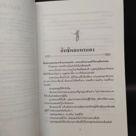 ผู้ยิ่งใหญ่ 2 เล่มจบ - โก้วเล้ง, ว.ณ เมืองลุง รูปที่ 6