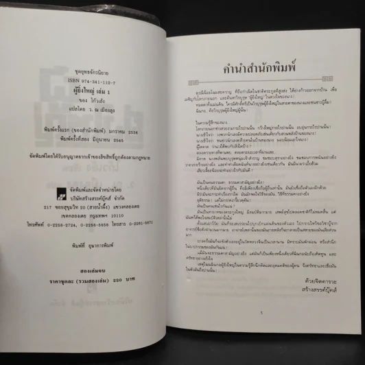 ผู้ยิ่งใหญ่ 2 เล่มจบ - โก้วเล้ง, ว.ณ เมืองลุง รูปที่ 5