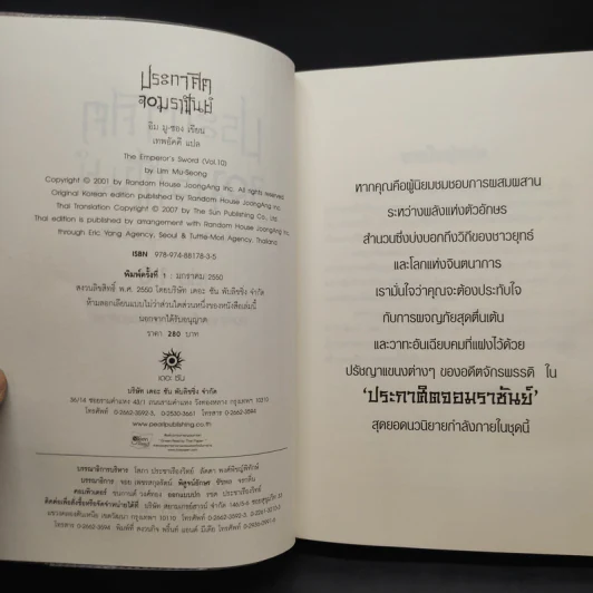 ประกาศิตจอมราชันย์ ภาค 1 ภาคยุทธจักร 10 เล่มจบ - อิม มู-ซอง รูปที่ 5