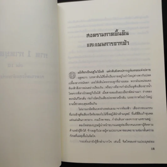 ประกาศิตจอมราชันย์ ภาค 1 ภาคยุทธจักร 10 เล่มจบ - อิม มู-ซอง รูปที่ 6