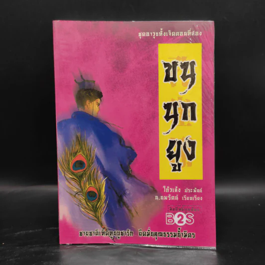 ชุดอาวุธทั้งเจ็ดของโก้วเล้ง 7 เล่มจบ - โก้งเล้ง, น.นพรัตน์ รูปที่ 8