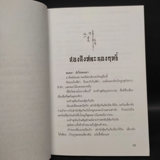 ชุดอาวุธทั้งเจ็ดของโก้วเล้ง 7 เล่มจบ - โก้งเล้ง, น.นพรัตน์ รูปที่ 20