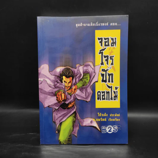 ชุดตำนานเล็กเซี่ยวหงส์ 5 เล่ม - โก้วเล้ง, น.นพรัตน์ รูปที่ 7