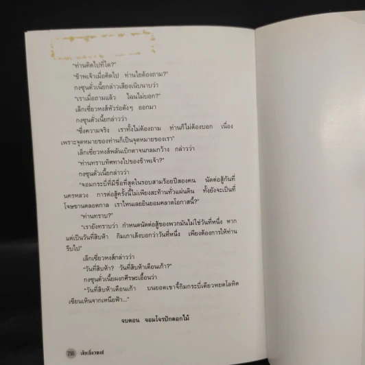 ชุดตำนานเล็กเซี่ยวหงส์ 5 เล่ม - โก้วเล้ง, น.นพรัตน์ รูปที่ 9