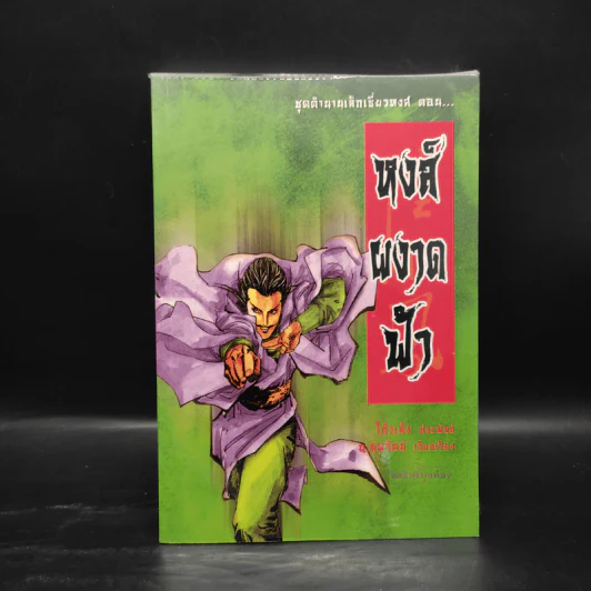 ชุดตำนานเล็กเซี่ยวหงส์ 5 เล่ม - โก้วเล้ง, น.นพรัตน์ รูปที่ 4