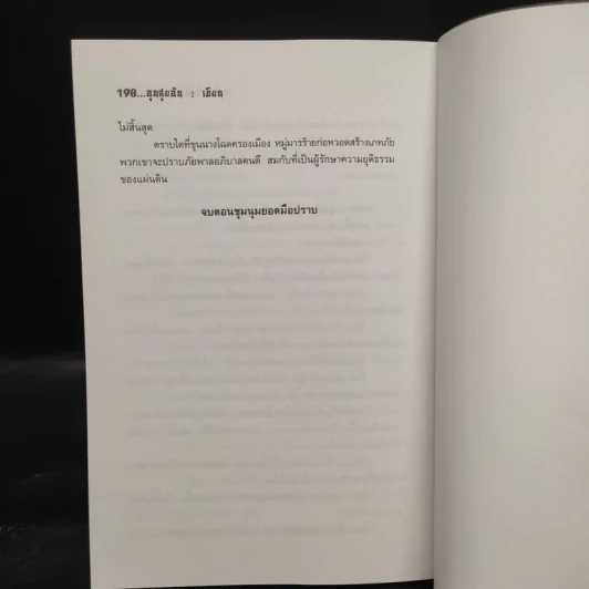 ชุด 4 มือปราบพญายม ตอน ชุมนุมนครหลวง 4 เล่มจบ - อุนสุยอัน, น.นพรัตน์ รูปที่ 6