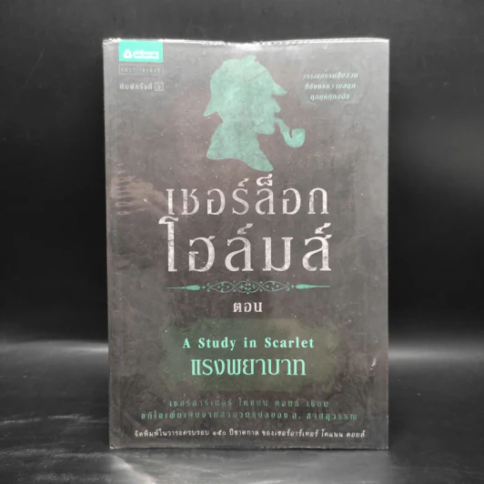เชอร์ล็อก โฮล์มส์ 5 ตอน ได้แก่ แรงพยาบาท + จัตวาลักษณ์ + หมาผลาญตระกูล + หุบเขาแห่งภัย + การผจญภัย รูปที่ 4