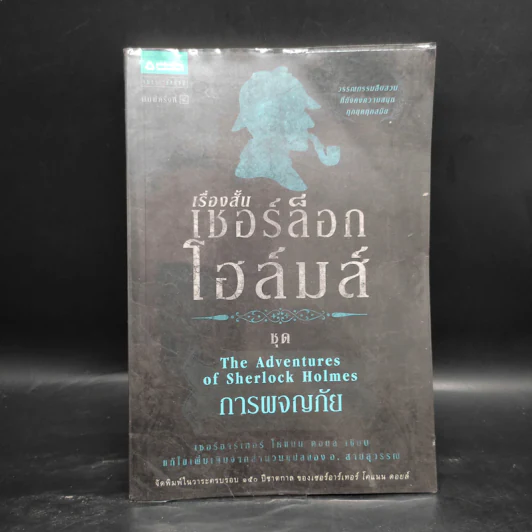 เชอร์ล็อก โฮล์มส์ 5 ตอน ได้แก่ แรงพยาบาท + จัตวาลักษณ์ + หมาผลาญตระกูล + หุบเขาแห่งภัย + การผจญภัย รูปที่ 16
