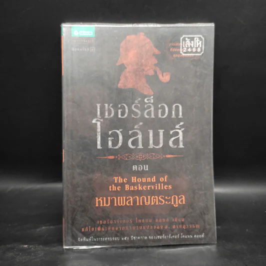 เชอร์ล็อก โฮล์มส์ 5 ตอน ได้แก่ แรงพยาบาท + จัตวาลักษณ์ + หมาผลาญตระกูล + หุบเขาแห่งภัย + การผจญภัย รูปที่ 10