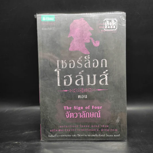 เชอร์ล็อก โฮล์มส์ 5 ตอน ได้แก่ แรงพยาบาท + จัตวาลักษณ์ + หมาผลาญตระกูล + หุบเขาแห่งภัย + การผจญภัย รูปที่ 7