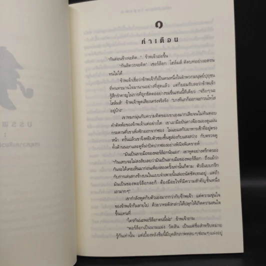 เชอร์ล็อก โฮล์มส์ 5 ตอน ได้แก่ แรงพยาบาท + จัตวาลักษณ์ + หมาผลาญตระกูล + หุบเขาแห่งภัย + การผจญภัย รูปที่ 15