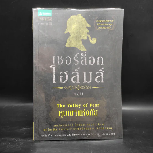 เชอร์ล็อก โฮล์มส์ 5 ตอน ได้แก่ แรงพยาบาท + จัตวาลักษณ์ + หมาผลาญตระกูล + หุบเขาแห่งภัย + การผจญภัย รูปที่ 13