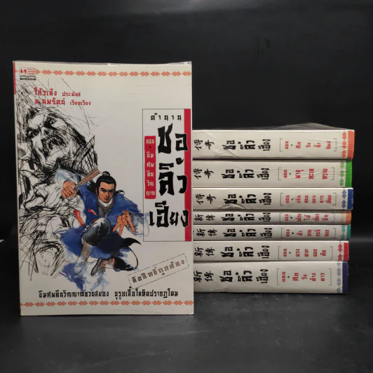 ตำนานชอลิ้วเฮียง 8 เล่ม จบในตอน - โก้วเล้ง, น.นพรัตน์ รูปที่ 1