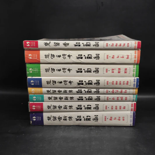 ตำนานชอลิ้วเฮียง 8 เล่ม จบในตอน - โก้วเล้ง, น.นพรัตน์ รูปที่ 2