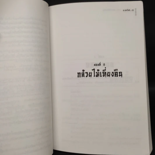 ตำนานชอลิ้วเฮียง 8 เล่ม จบในตอน - โก้วเล้ง, น.นพรัตน์ รูปที่ 8