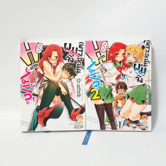 นิยาย เพราะฉะนั้นผมจึง H มากไม่ได้ เล่ม 1-2 รูปที่ 1