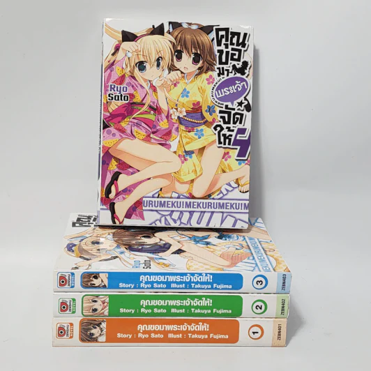นิยาย คุณขอมาพระเจ้าจัดให้ เล่ม 1-4 รูปที่ 1