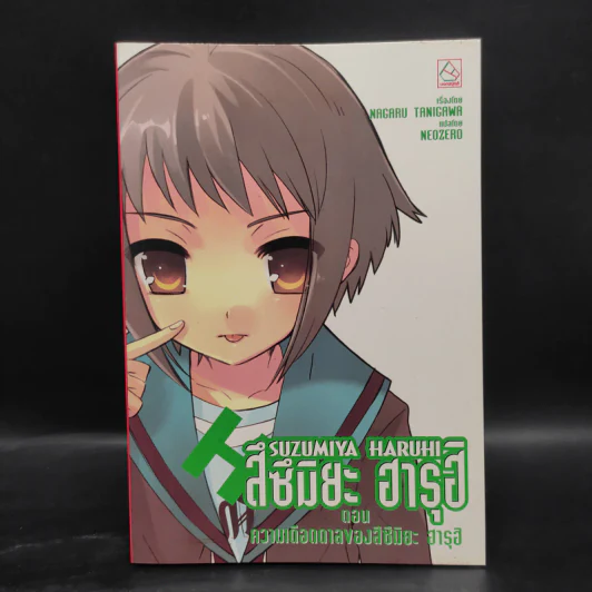 นิยาย สึซึมิยะ ฮารุฮิ 12 เล่ม รูปที่ 25