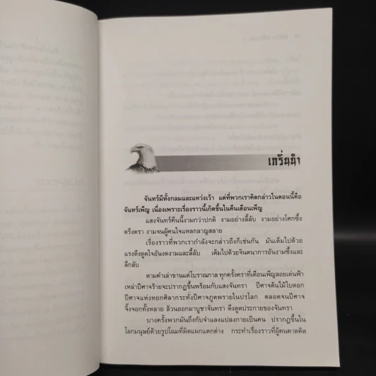 อินทรีผงาดฟ้า 2 เล่มจบ - โก้วเล้ง, น.นพรัตน์ รูปที่ 6