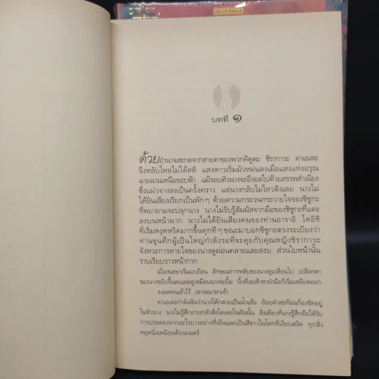 เหยียบถิ่นพยัคฆ์ + วิหคหลงรัง + จันทร์กระจ่างฟ้า - ลิอัน เฮิร์น รูปที่ 7
