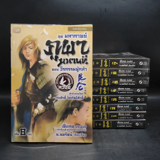 ชุดมหากาพย์ ภูผามหานที ตอน วีรกรรมผู้กล้า 8 เล่มจบ + ปฐมบทผู้กล้า - เฟิ่งเกอ, น.นพรัตน์ รูปที่ 1