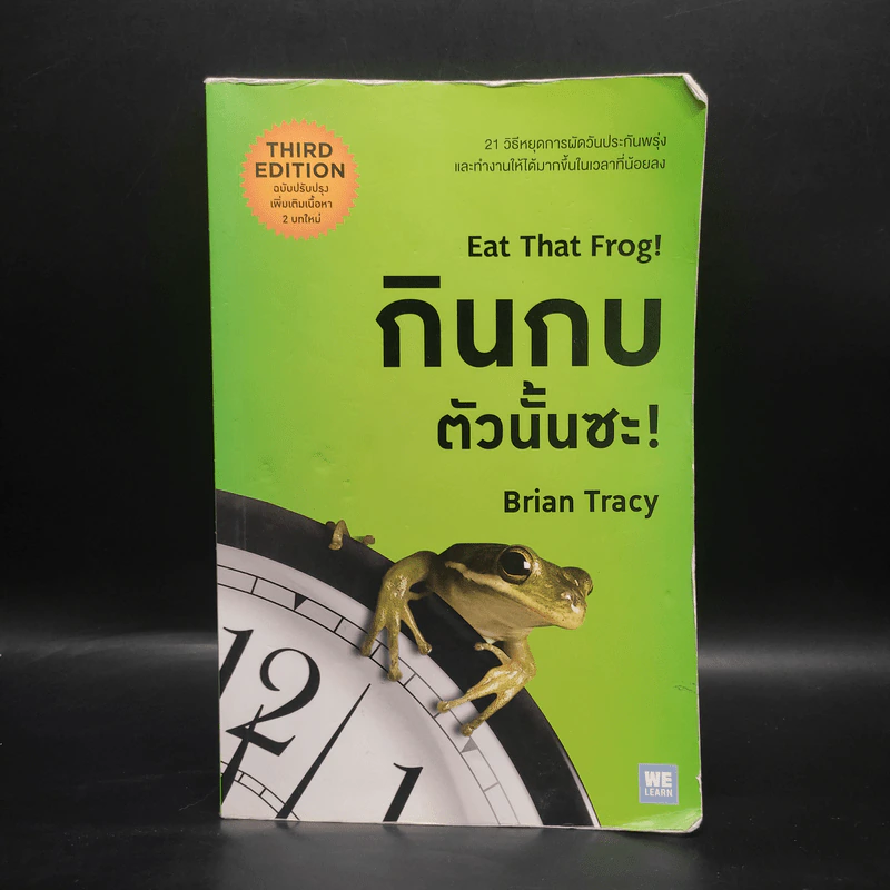 กินกบตัวนั้นซะ Eat That Frog! - Brian Tracy รูปที่ 1