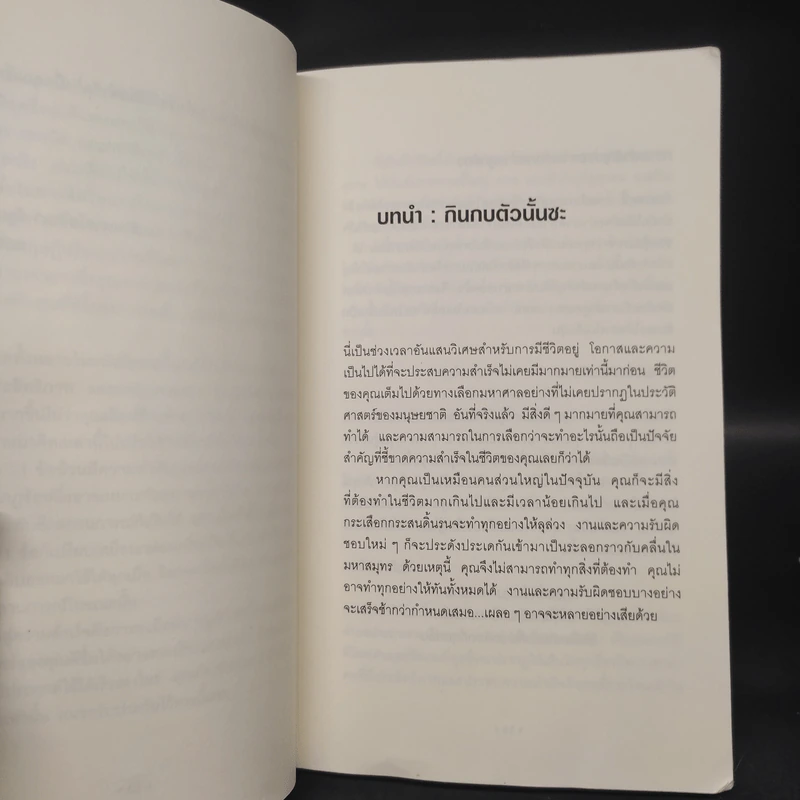 กินกบตัวนั้นซะ Eat That Frog! - Brian Tracy รูปที่ 6