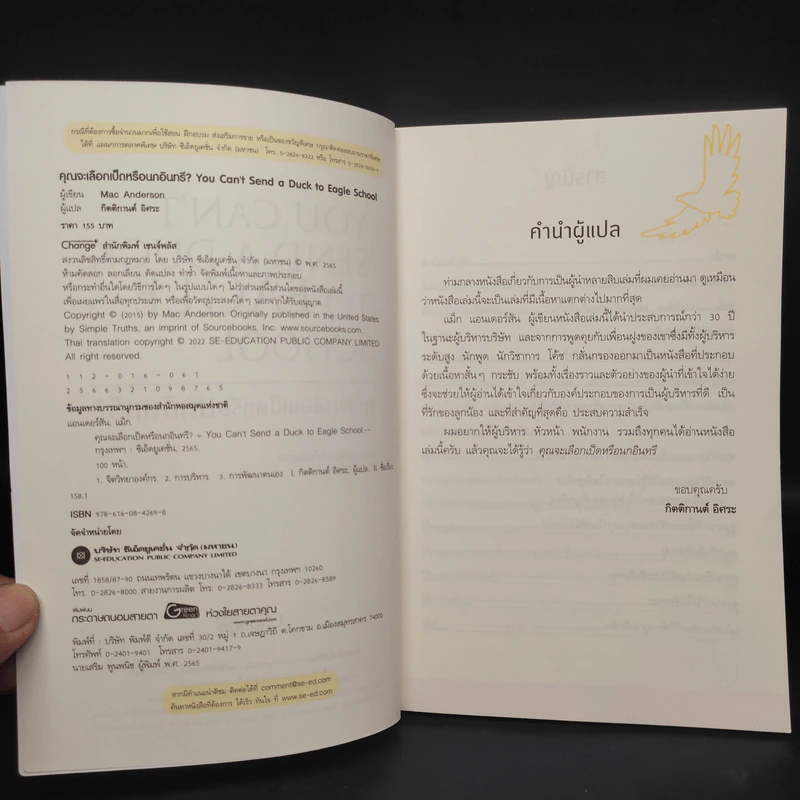 คุณจะเลือกเป็ดหรือนกอินทรี? : You Can't - Mac Anderson (แม็ก แอนเดอร์สัน) รูปที่ 5