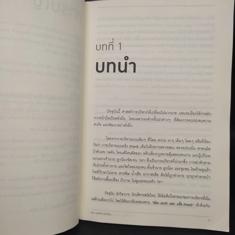 ศิษย์สี่ทัศน์ ศาสตร์แห่งการค้นพบตัวเอง - ดร. วรภัทร์ ภู่เจริญ รูปที่ 6