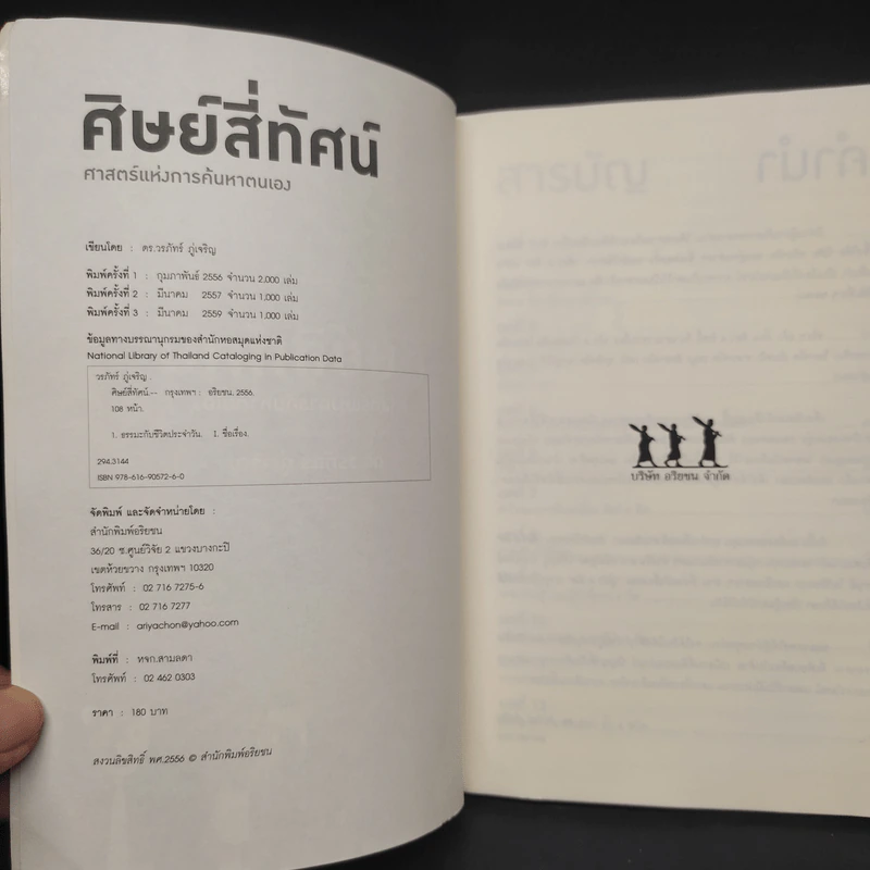 ศิษย์สี่ทัศน์ ศาสตร์แห่งการค้นพบตัวเอง - ดร. วรภัทร์ ภู่เจริญ รูปที่ 5