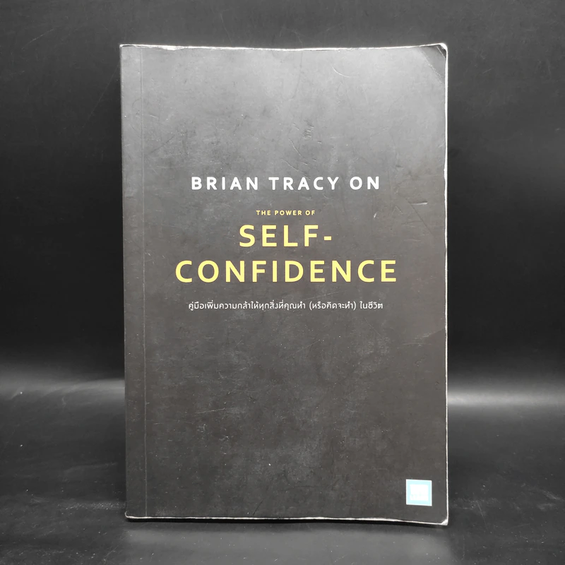 คู่มือเพิ่มความกล้าให้ทุกสิ่งที่คุณทำ (หรือคิดจะทำ) ในชีวิต The Power of Self-Confidence - Brian Tracy รูปที่ 1