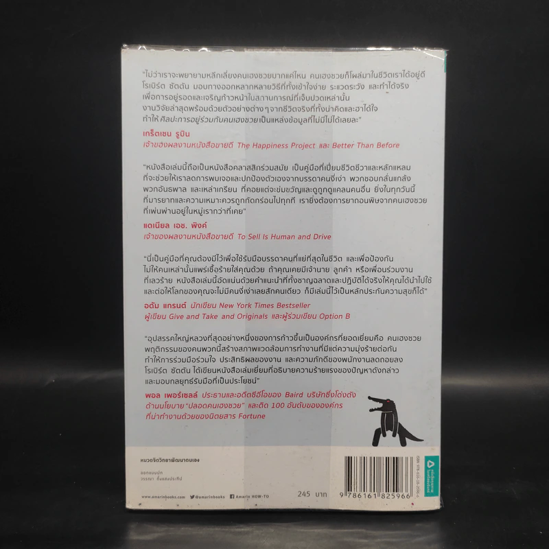 ศิลปะการอยู่ร่วมกับคนเฮงซวย The Asshole Survival Guide - โรเบิร์ต ไอ. ซัตตัน (Robert Sutton) รูปที่ 2