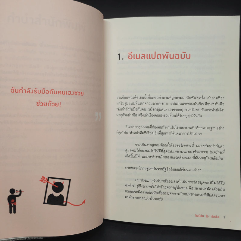 ศิลปะการอยู่ร่วมกับคนเฮงซวย The Asshole Survival Guide - โรเบิร์ต ไอ. ซัตตัน (Robert Sutton) รูปที่ 7