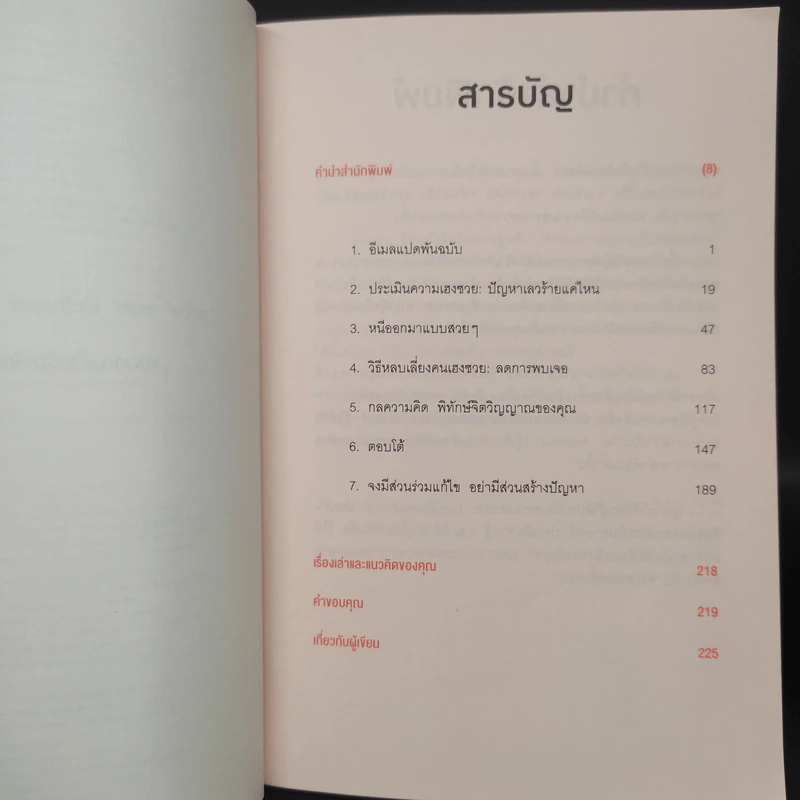 ศิลปะการอยู่ร่วมกับคนเฮงซวย The Asshole Survival Guide - โรเบิร์ต ไอ. ซัตตัน (Robert Sutton) รูปที่ 6