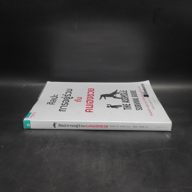 ศิลปะการอยู่ร่วมกับคนเฮงซวย The Asshole Survival Guide - โรเบิร์ต ไอ. ซัตตัน (Robert Sutton) รูปที่ 3