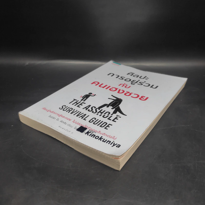 ศิลปะการอยู่ร่วมกับคนเฮงซวย The Asshole Survival Guide - โรเบิร์ต ไอ. ซัตตัน (Robert Sutton) รูปที่ 4