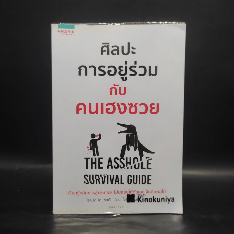 ศิลปะการอยู่ร่วมกับคนเฮงซวย The Asshole Survival Guide - โรเบิร์ต ไอ. ซัตตัน (Robert Sutton) รูปที่ 1