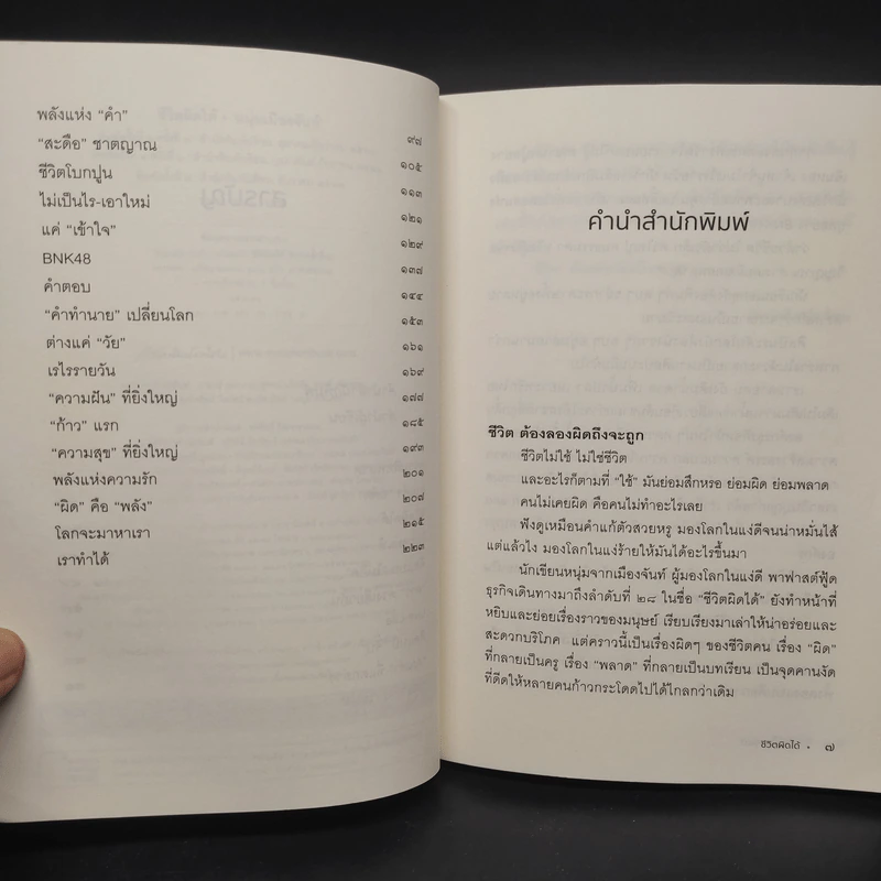 ชีวิตผิดได้ - หนุ่มเมืองจันท์ รูปที่ 6