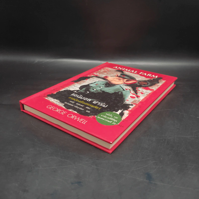 Animal Farm แอนิมอลฟาร์ม การเมืองเรื่องสรรพสัตว์ (ปกแข็ง) - George Orwell (จอร์จ ออร์เวลล์) รูปที่ 4