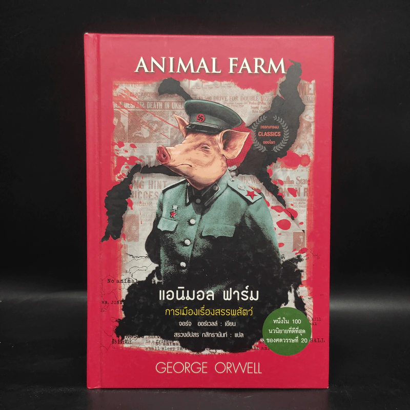 Animal Farm แอนิมอลฟาร์ม การเมืองเรื่องสรรพสัตว์ (ปกแข็ง) - George Orwell (จอร์จ ออร์เวลล์) รูปที่ 1