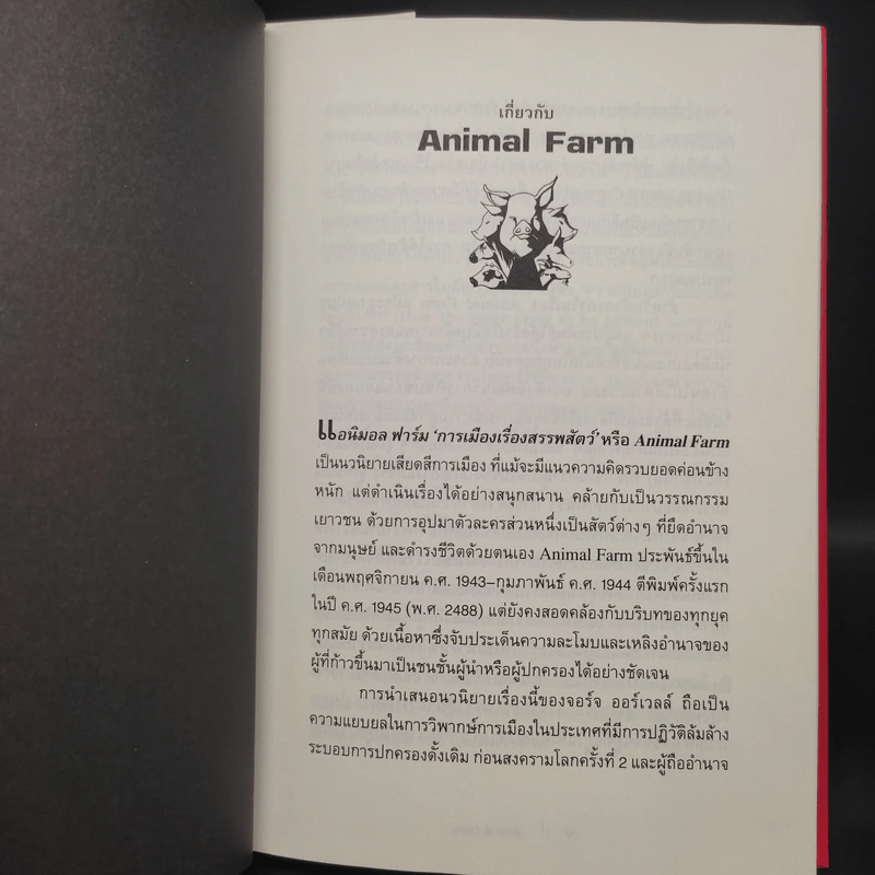 Animal Farm แอนิมอลฟาร์ม การเมืองเรื่องสรรพสัตว์ (ปกแข็ง) - George Orwell (จอร์จ ออร์เวลล์) รูปที่ 6