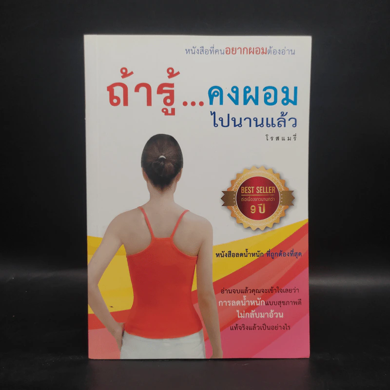 ถ้ารู้คงผอมไปนานแล้ว - โรสแมรี่ รูปที่ 1