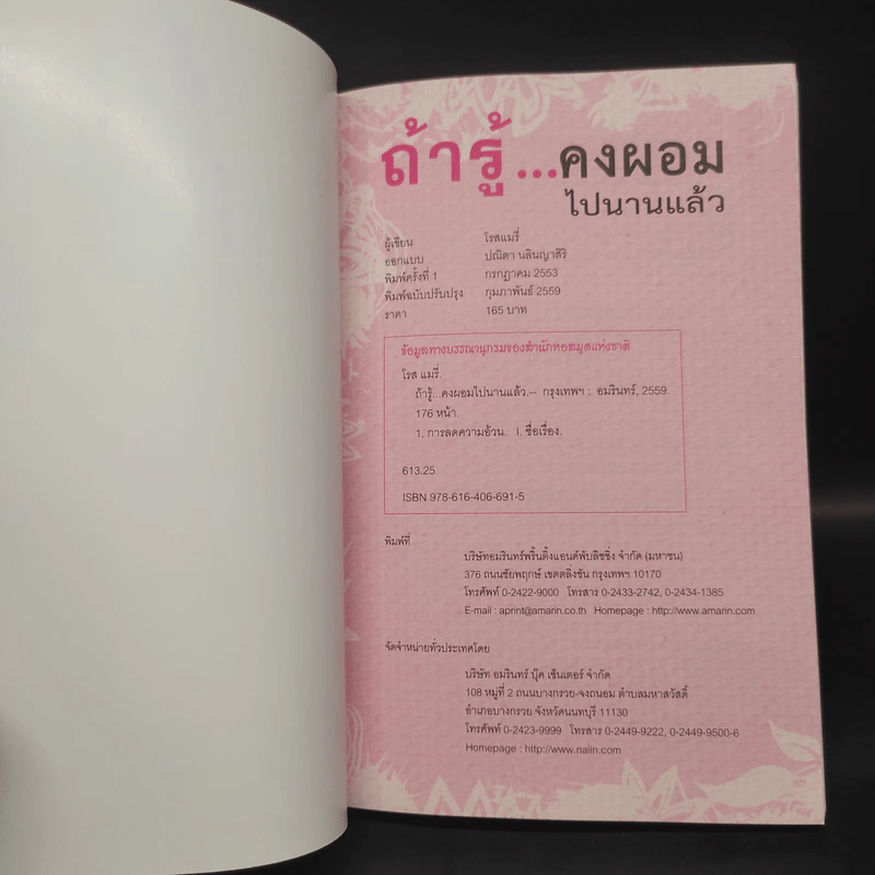 ถ้ารู้คงผอมไปนานแล้ว - โรสแมรี่ รูปที่ 5